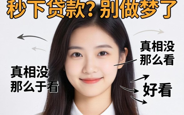 什么可以秒下贷款?别做梦了,真相没那么好看