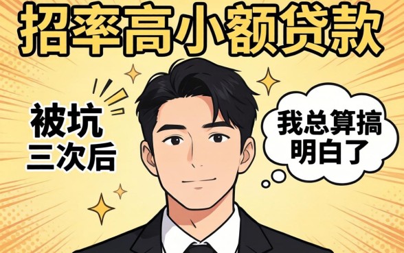 什么通过率高小额贷款?被坑三次后我总算搞明白了