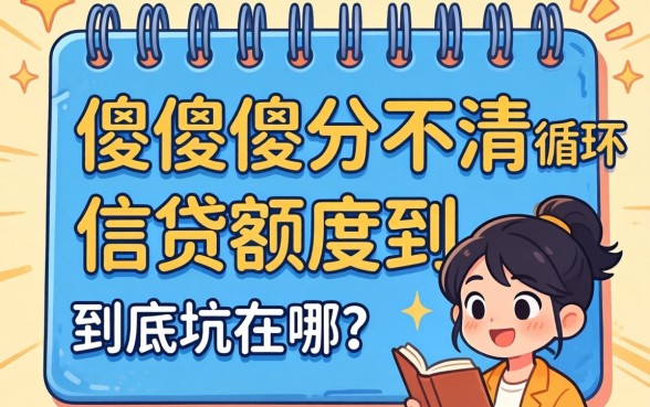 别再傻傻分不清：循环使用的信贷额度到底坑在哪？