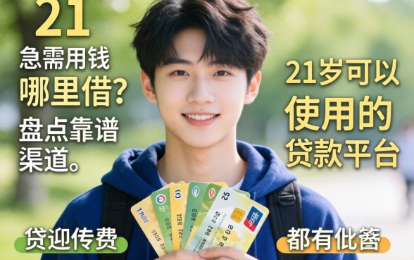 刚满21岁急需用钱哪里借？盘点靠谱渠道，21岁可以使用的贷款平台都有哪些？
