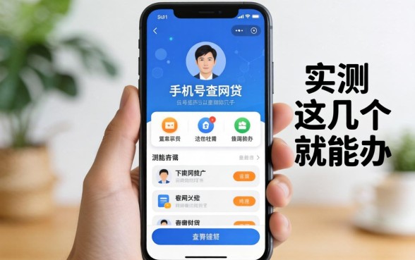 可以通过手机号查网贷吗？实测这几个手机就能办的口子