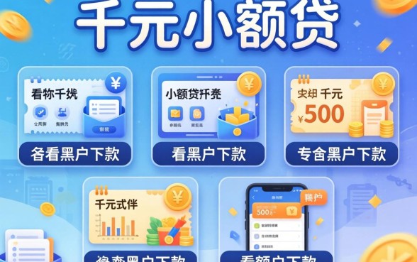 1千元小额贷,枚举五个不看黑户下款的软件