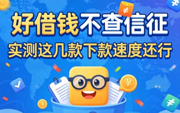 哪个平台好借钱不查征信的？实测这几款下款速度还行