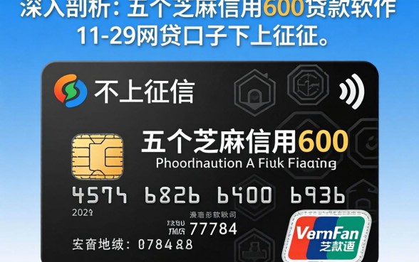 信用卡网贷口子不上征信的，深入剖析五个芝麻信用600贷款软件