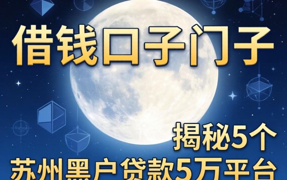 一个月借钱的口子,揭秘5个苏州黑户贷款5万的平台
