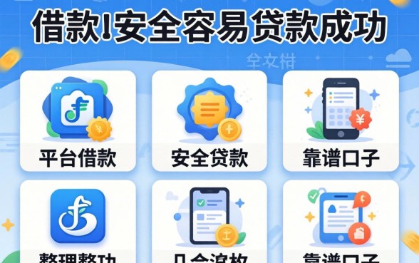在哪个平台借款比较安全容易贷款成功？整理几个靠谱的口子