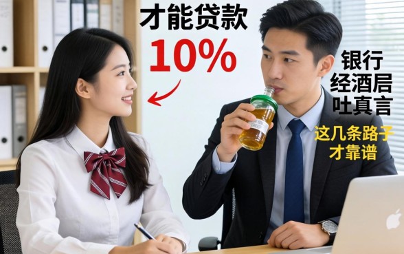 大学生怎么才能贷款三万？银行经理酒后吐真言，这几条路子才靠谱
