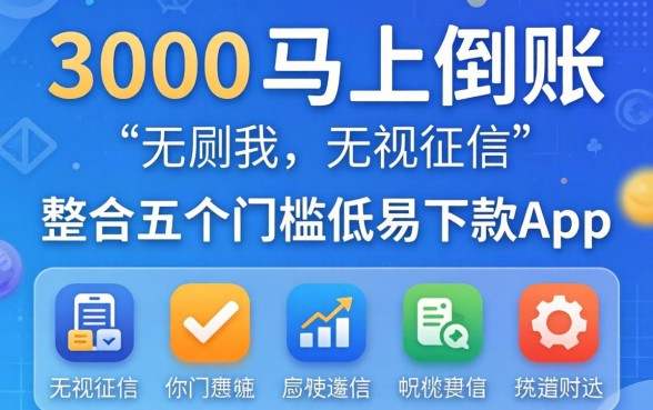 借款3000马上到账的无视征信，整合五个门槛低易下款app