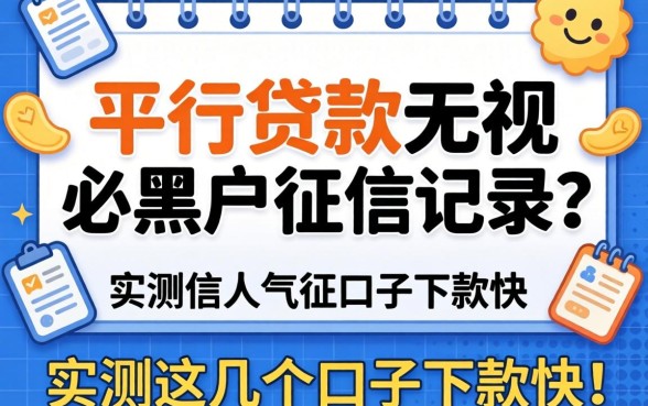 哪个平台贷款无视黑户征信记录？实测这几个口子下款快