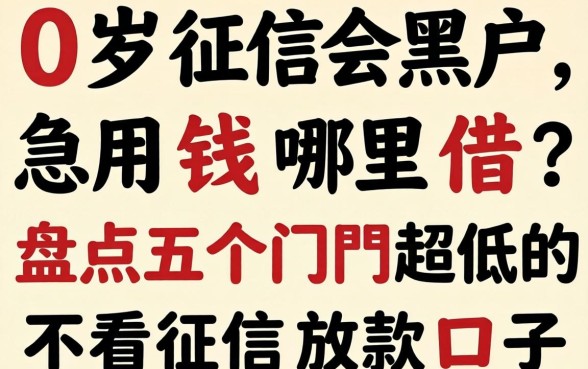 20岁征信黑户急用钱哪里借？盘点五个门槛超低的不看征信放款口子