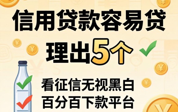 哪家信用贷款容易贷，理出5个不看征信无视黑白百分百下款平台