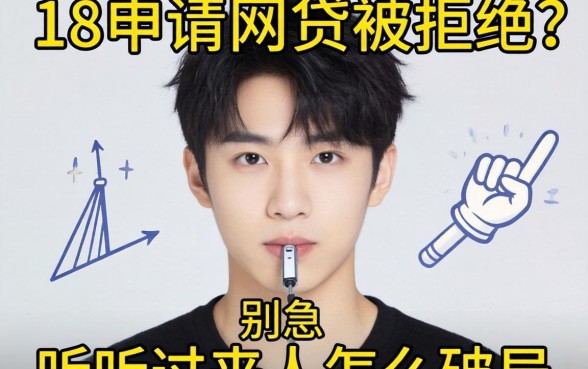 刚满18申请网贷被拒?别急,听听过来人怎么破局