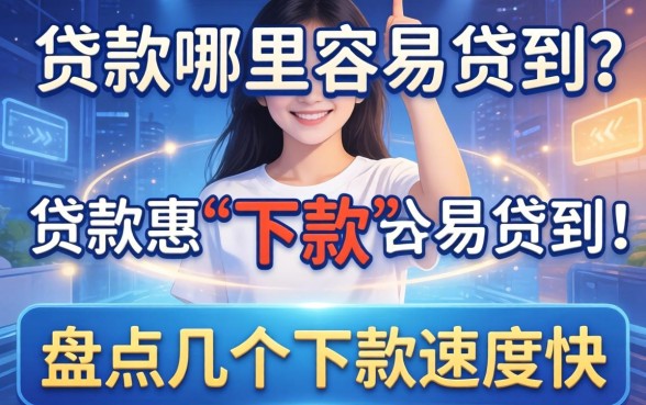 个人贷款哪里容易贷到？盘点几个下款速度快的渠道