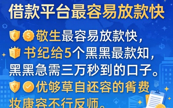 哪个借款平台最容易放款快，归纳5个黑户急需三万秒到的的口子