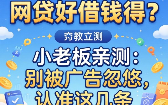 什么网贷好借钱得？小老板亲测：别被广告忽悠，认准这几条