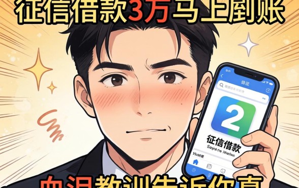 不看征信借款3万马上到账的app，我用血泪教训告诉你真相