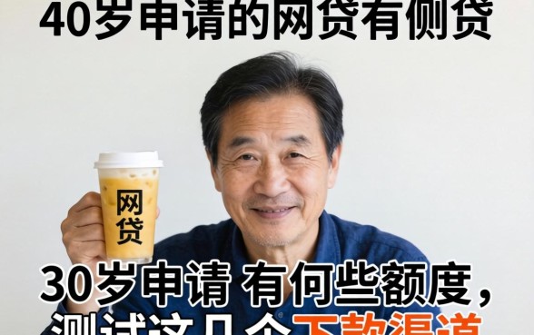 60岁可以申请的网贷有哪些额度？实测这几个下款渠道