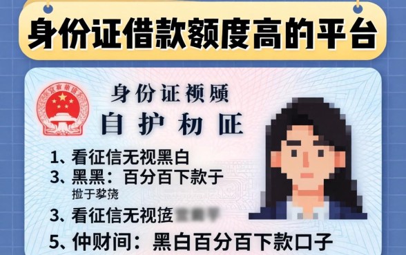 凭身份证借款额度高的平台，概括五个不看征信无视黑白百分百下款口子