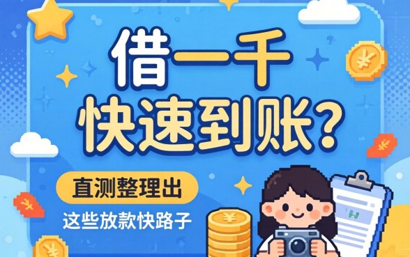 哪里能借一千快速到账？实测整理出这些放款快的路子