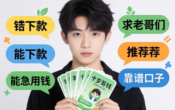 刚满十九岁急用钱，哪些软件能下款？求老哥们推荐靠谱口子！