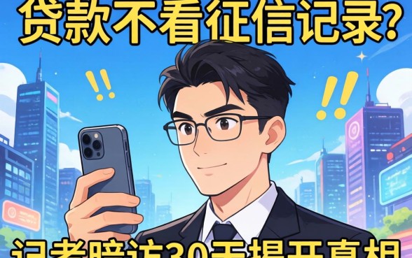 什么网上贷款不看征信记录？记者暗访30天揭开真相