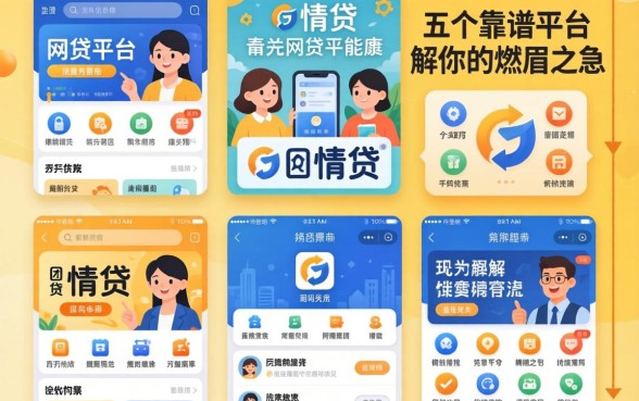 像晋情贷一样的网贷软件有哪些？这五个靠谱平台能解你的燃眉之急吗？
