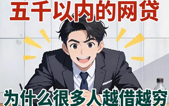 借款五千以内的网贷，为什么很多人越借越穷？