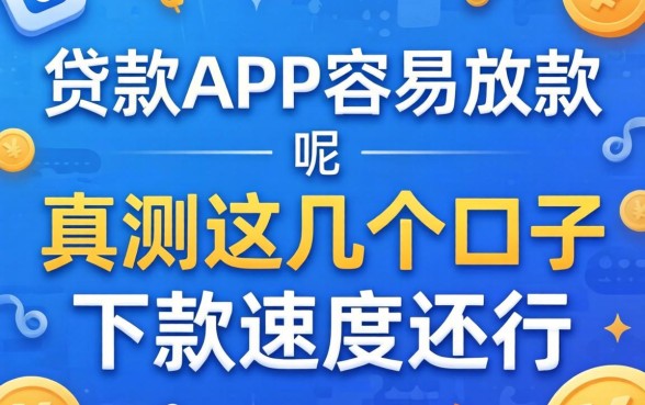 什么贷款app容易放款呢？实测这几个口子下款速度还行
