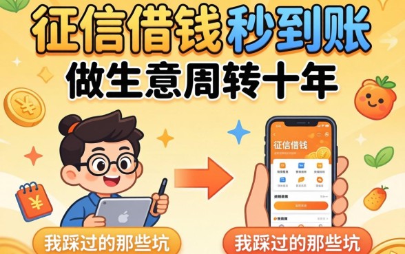 不看征信借钱秒到账的软件：做生意周转十年，我踩过的那些坑