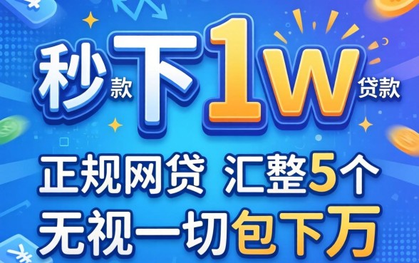 2026秒下1w的正规网贷，汇整5个无视一切包下1万的贷款