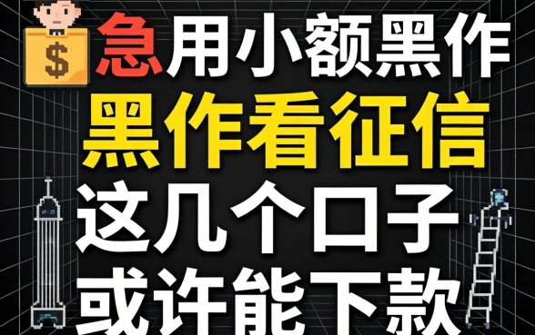 借钱急用小额黑户不看征信2026，这几个口子或许能下款
