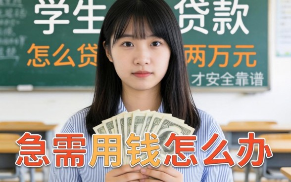 大学生急需用钱怎么办？学生贷款两万元怎么贷才安全靠谱？