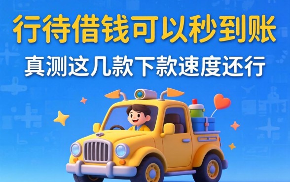 哪个平台借钱可以秒到账？实测这几款下款速度还行
