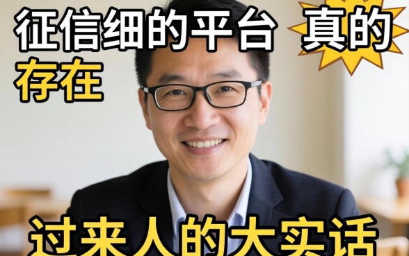 不看征信的平台真的存在吗？一个过来人的大实话