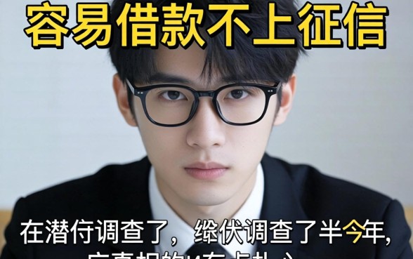 哪些平台容易借款不上征信?我潜伏调查了半年,真相有点扎心