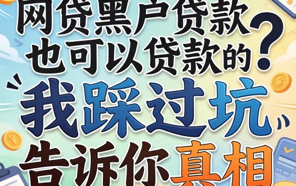 什么网贷黑户也可以贷款的?我踩过坑告诉你真相