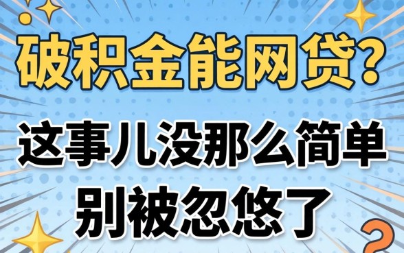 公积金能网贷？这事儿没那么简单，别被忽悠了