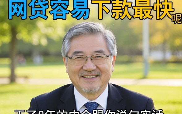 哪个网贷最容易下款最快呢？干了8年的中介跟你说句实话