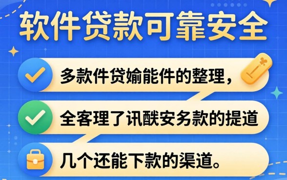 哪些软件贷款可靠安全？整理了几个还能下款的渠道