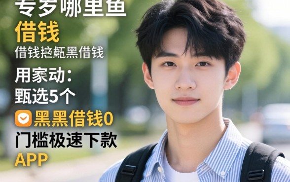 21岁哪里可以借钱，甄选5个黑户借钱0门槛极速下款app