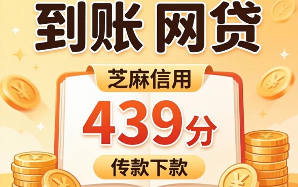 2026当天到账的网贷，概括5个芝麻信用439分下款的平台