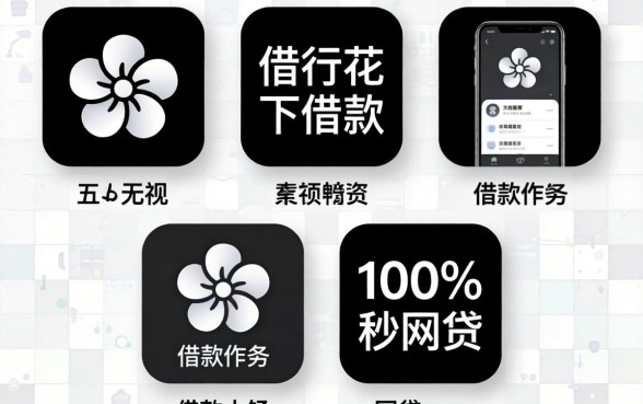 像畅行花的借款软件,规整五个无视黑白100%秒下网贷app