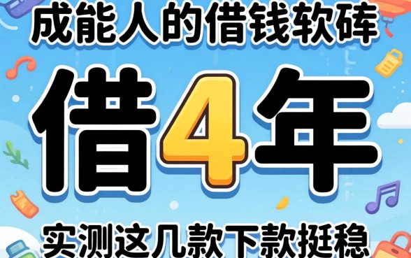 不需要成年的借钱软件可以借4年，实测这几款下款挺稳