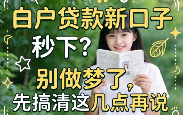 2026白户贷款新口子秒下？别做梦了，先搞清这几点再说