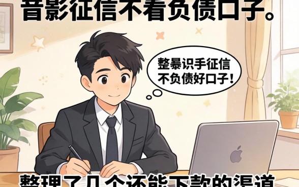 不查征信不看负债的口子：整理了几个还能下款的渠道