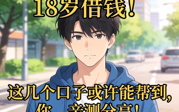 刚满18岁想借钱？这几个口子或许能帮到你，亲测分享！