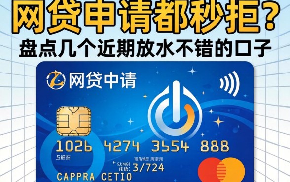 信用卡网贷申请都秒拒？盘点几个近期放水不错的口子