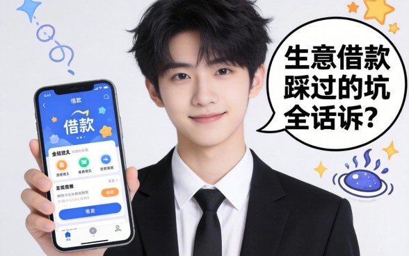 20岁能用的借款软件有哪些?生意人踩过的坑全告诉你