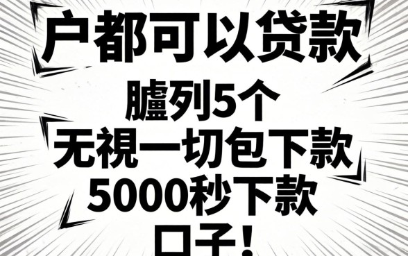 2026黑白户都可以贷款，胪列5个无视一切包下款5000秒下款的口子
