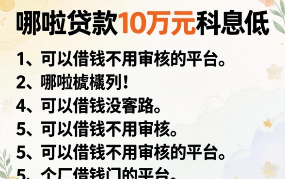 去哪可以贷款10万元利息低,胪列5个可以借钱不用审核的平台